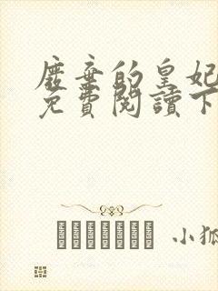 废弃的皇妃漫画免费阅读下拉式六漫画