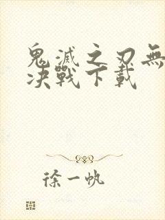 鬼灭之刃无限城决战下载