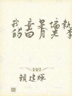 我竟是偏执反派的白月光 李秋琅