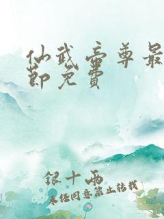 仙武帝尊最新章节免费