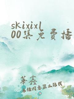 skixix100集免费播放在线观看