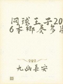 网球王子2006本乡奏多版免费观看