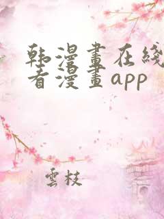 韩漫画在线免费看漫画app