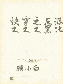 快穿之反派大佬又又又黑化了