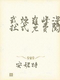 武炼巅峰漫画下拉式免费阅读全集