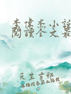 李伟杰小说免费阅读全文最新章节