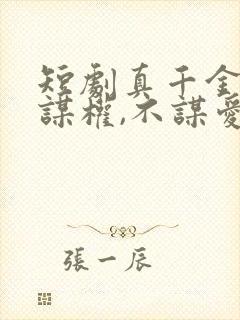 短剧真千金她只谋权,不谋爱免费观看