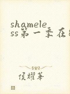 shameless第一季在线观看未删减版