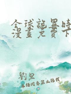 全球诡异时代.漫画免费下拉式