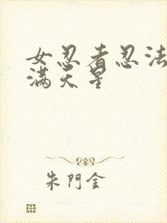 女忍者忍法帖3满天星