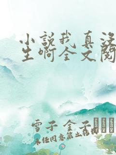 小说我真没想重生啊全文阅读免费