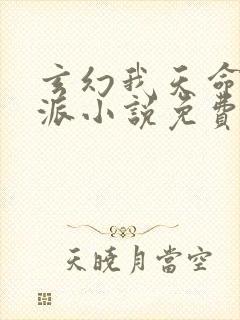 玄幻我天命大反派小说免费读