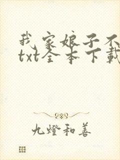 我家娘子不是妖txt全本下载