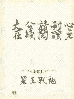 大公请耐心漫画在线阅读免费