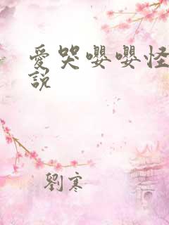 爱哭嘤嘤怪的小说