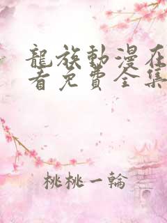 龙族动漫在线观看免费全集高清1