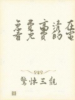 免费高清在线观看免费的电视剧