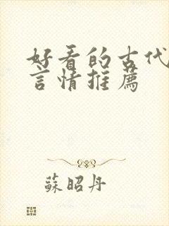 好看的古代小说言情推荐