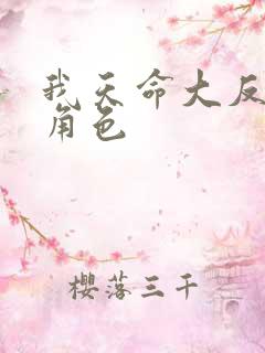 我天命大反派女角色