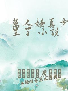 万人嫌真少爷重生了 小说