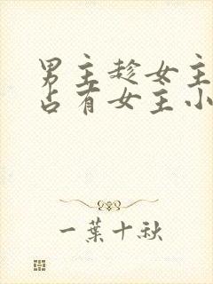 男主趁女主失忆占有女主小说