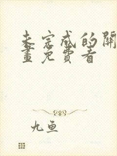 未完成的关系漫画免费看