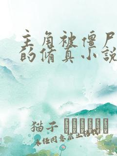 主角被僵尸咬了的修真小说