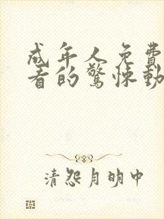 成年人免费在线看的惊悚动作片