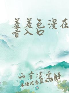 羞羞色漫在线观看入口