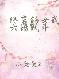 终末的女武神第六场战斗