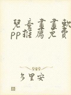 儿童画画软件app推荐免费