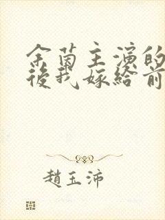 余茵主演的重生后我嫁给前任他叔