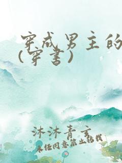 穿成男主的死敌(穿书)