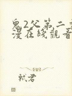 鬼2父第二季动漫在线观看