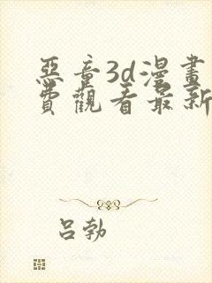 恶童3d漫画免费观看最新章节