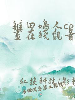 雏田鸣人cp漫画在线观看