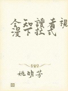 全知读者视角日漫下拉式