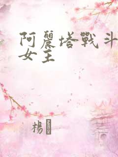 阿丽塔战斗天使女主