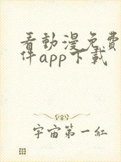 看动漫免费的软件app下载