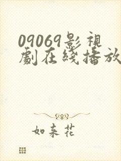 09069影视剧在线播放
