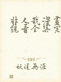 非人哉漫画免费观看全集完整版在线观看