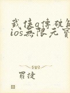 武侠q传破解版ios无限元宝