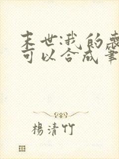 末世:我的丧尸可以合成笔趣阁