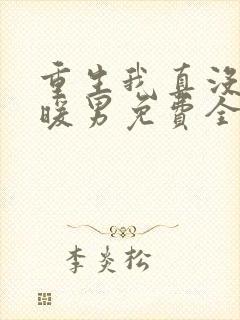 重生我真没想当暖男免费全文阅读