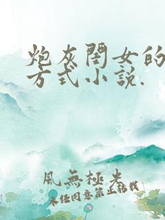 炮灰闺女的生存方式小说.