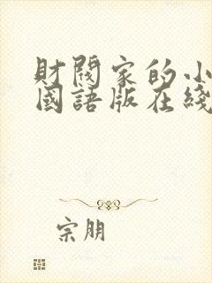 财阀家的小儿子国语版在线观看