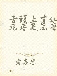 舌头上有红色的疙瘩是怎么回事