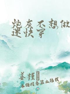 炮灰不想做万人迷快穿