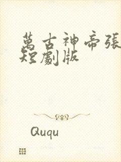 万古神帝张若尘短剧版