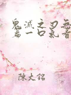 鬼灭之刃无限城篇一口气看完